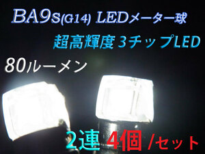 ★旧車等に! BA9s G14 LEDメーター球 2連 Z1 Z2 Z400FX Z750FX GS KZ CB 等