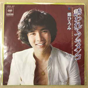 b2)　EP盤 レコード　郷ひろみ　誘われてフラメンコ / 夏の一日　SOLB-287　EP8枚まで送料ゆうメール140円