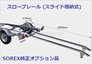 ソレックス製　スロープレール　延長レール　SOREX トレーラー　オプション品　残１