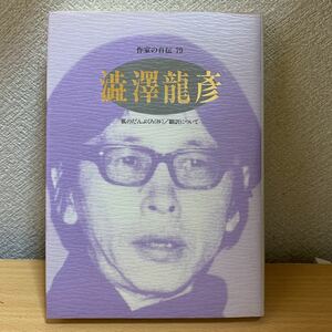 作家の自伝　澁澤龍彦　日本図書センター