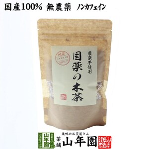 健康茶 国産100%目薬の木茶 60g ノンカフェイン 栃木県産 無農薬 送料無料