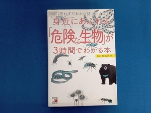 図解 身近にあふれる「危険な生物」が3時間でわかる本 西海太介