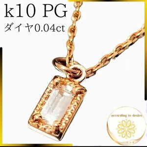 k10 PG ダイヤ 0.04ct ネックレス 0.75g ピンクゴールド 金 輝き ダイヤモンド 10金 卒業式 卒園式 結婚式 クリスマス プレゼント 誕生日