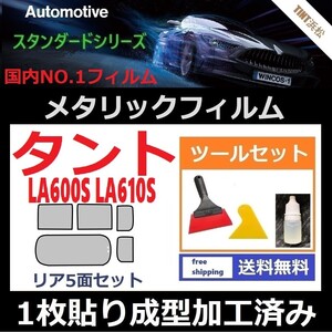 ★１枚貼り成型加工済みフィルム★タント タントカスタム LA600S LA610S【シルバー】【ミラーフィルム】ツールセット付き ドライ成型