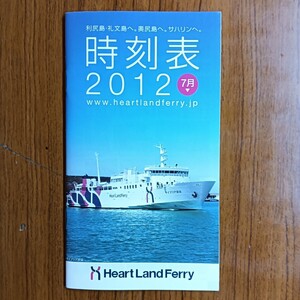 ハートランドフェリー 時刻表 2012 年 7月 北海道 利尻島 礼文島 奥尻島 サハリン ポケット版ホテル 旅館 民宿 食事処 タイムテーブル 樺太