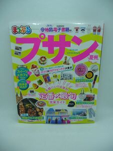 まっぷる プサン 慶州 マップルマガジン 海外 ★ 昭文社旅行ガイドブック編集部 ◆ 付録有 釜山 キョンジュ 大邱 テグ 美景スポット 韓国