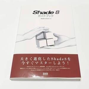 Shade8ガイドブック　コンピュータグラフィックス