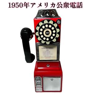 前回即完した★1950年 アメリカ公衆電話 電話機 インテリア ダイヤル式 レトロ コレクション 昭和レトロ アンティーク 黒電話