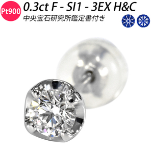 Pt900 0.3ct F SI1 3EX H&C ダイヤピアス 片耳 シングル １粒 ピアス ダイヤモンド 中央宝石研究所鑑定書付き プラチナ メンズ ori24