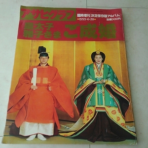 ☆美品☆アサヒグラフ皇太子雅子さまこ成婚☆臨時増刊「決定保存版アルバム」☆1993年6月20日☆定価900円