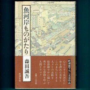 ◆送料込◆ 直木賞受賞『魚河岸ものがたり』森田誠吾（初版・元帯）◆ 新刊案内付（165）