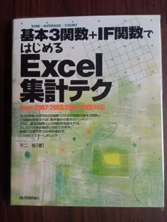 基本3関数+IF関数ではじめるExcel集計テク : Excel 2007/2…