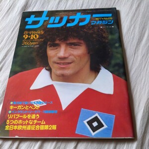 『サッカーマガジン1977年9/10』4点送料無料サッカー本多数出品ケビン・キーガンリバプールエジーニョ奥寺康彦日本代表仙台育英下落合FC