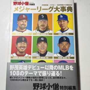 野球小僧　メジャーリーグ大事典