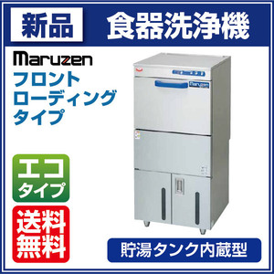 ★新品 マルゼン MDFA8E フロントロー 食器洗浄機 100V 店舗 厨房 業務用 食器洗い機 食洗機●送料込