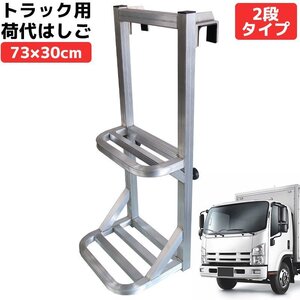 1円スタート 売り切り トラック用荷台はしご アルミ製 荷台 ステップ 昇降 台 トラックステッパー 昇降台 ハシゴ トラックステップ HI-33