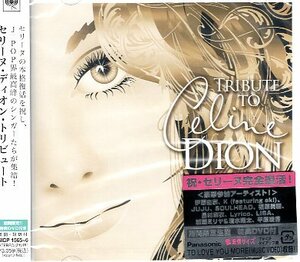 ■ セリーヌ・ディオン・トリビュート ( 世界一の歌姫セリーヌの復活を祝しJ-POPのシンガーたちが集結 ) 新品 初回盤CD+DVD 送料サービス♪