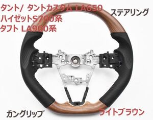 ステアリング タント/ タントカスタム LA650 ガングリップ ハイゼットS700系 ハンドル タフト LA900系 ライトブラウン ブラックレザー D型