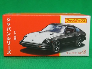 マッチボックス　 ジャパンシリーズ　 J-2　ダットサン　280　ZX 