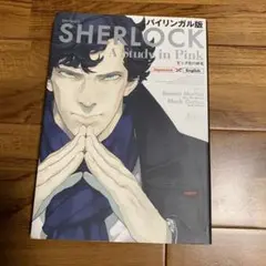 バイリンガル版 SHERLOCK ピンク色の研究