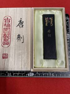 古梅園　書道墨 『唐剤』高級松煙墨46ｇ　稀少墨　未使用・新品保管品