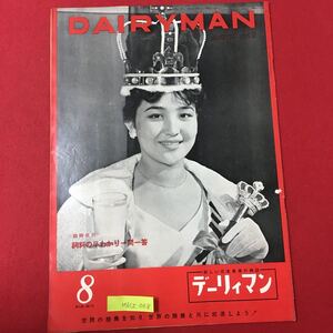 M6h-008 DAIRYMAM AUGUST1959 昭和34年8月1日発行 臨時増刊 飼料の早かわり一問一答 乳家算定のアメリカ方式 生活を楽しむカナダ酪農 など