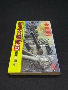 【売り切り】超連合艦隊５　世界三国志　谷 恒生