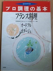 プロ料理の基本【オードブル・ポタージュ】