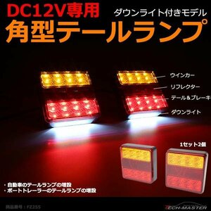 DC12V 角型 LEDテールランプ ウインカー/リフレクター搭載 汎用 ダウンライト付き ボートトレーラー 増設に 2個セット FZ255