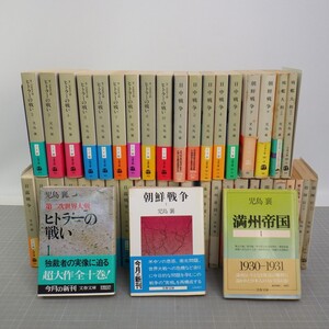 児島襄 戦記作品中心 まとめて45冊 完結セット多数/ヒトラーの戦い/日中戦争/日露戦争/朝鮮戦争/満州帝国戦艦大和 他/文春文庫 イタミ有 80