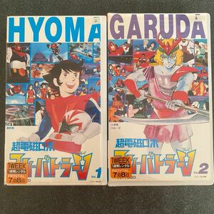 超電磁ロボ コンバトラーV VHS ビデオテープ Vol1、2セット ロボットアニメ レンタル落ち 八手三郎 長浜忠夫