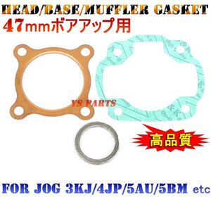 [新品]47mmガスケットSET SA16JリモコンジョグZR/BW