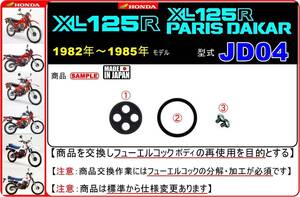 XL125R　XL125Rパリダカ　型式JD04　1982年～1985年モデル【フューエルコックボディ-リビルドKIT】-【新品-1set】