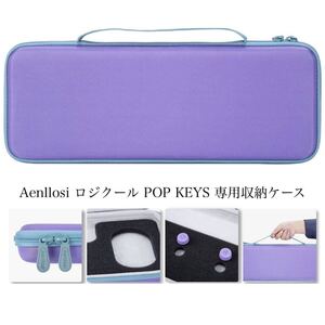 Aenllosi ロジクール POP KEYS 専用収納ケースBB1342紫色 キーボードをしっかり保護・持ち運びに最適 パープル