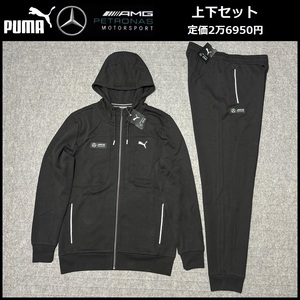 Lサイズ相当 ★定2万6950円★新品 プーマ × メルセデス ベンツ スウェット 上下セット パーカー & パンツ セットアップ ジャージ 38460-01