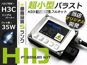 特価 最安値 【送料無料】 hIDフルキット 小型バラスト 35w h3C 6000k キセノン ヘッドライト ランプ 交換 後付け HIDキット