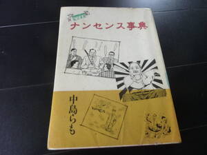 中島 らも ビジネスナンセンス事典　　　　　H2