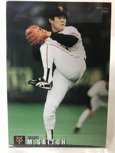 斎藤雅樹　088 カルビー　プロ野球チップス　99 読売ジャイアンツ
