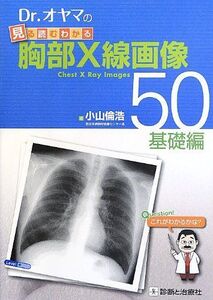 [A01482045]Dr.オヤマの見る読むわかる胸部X線画像50 基礎編