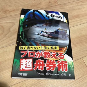 ★即決★送料111円～★ 誰も書かない舟券の真実 プロが教える超舟券術 松長彰 ボートレース 