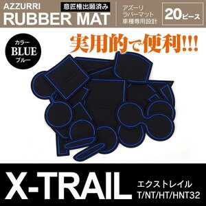 日産 エクストレイル T/NT/HT/HNT32 H25.12～ 専用設計 ラバーマット ドアポケットマット ブルー 20ピース セット