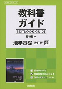 [A01942408]高校生用 教科書ガイド 啓林館版 地学基礎改訂版