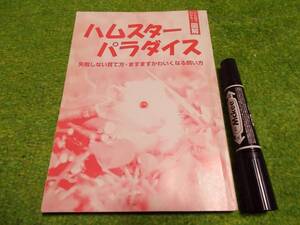 ハムスター パラダイス―失敗しない育て方・ますますかわいくなる飼い方