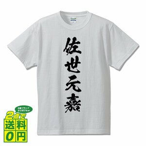 佐世元嘉 (させもとよし) 書道家が書く プリント Tシャツ S M L XL XXL 120 130 140 150 G-S G-M G-L 【 戦国武将 】