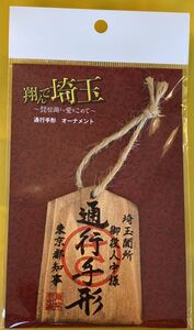 未使用未開封 翔んで埼玉 〜琵琶湖より愛をこめて 通行手形オーナメント #GACKT #二階堂ふみ #魔夜峰央