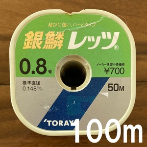 ネコポス可　60％引　TORAY　銀鱗レッツ　0.8号　100m　展示品　1点限り