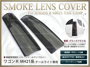 【送料無料】スモークレンズカバー テールランプ ワゴンR MH21系 ブラックアウト化 UVカット【ライト バック リア エアロ ブレーキ