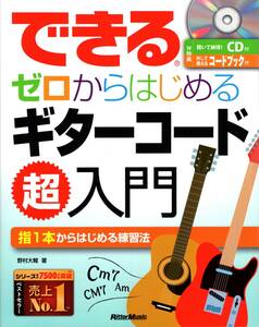 できる ゼロからはじめるギターコード超入門 (CD&小冊子『コードブック&便利メモ帳』付き) (リットーミュージック) 単行本