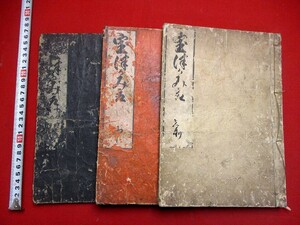 b612◆ 宝つかみどり　3冊　護符　まじない　検)　密教　真言　仏教　心学　神道　和本 古書 古文書