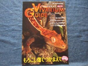 ビバリウムガイド No.74　 もろこし畑でつかまえて　 VIVARIUM GUIDE 爬虫類 両生類